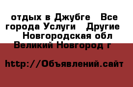 отдых в Джубге - Все города Услуги » Другие   . Новгородская обл.,Великий Новгород г.